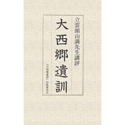 大西郷遺訓―立雲頭山満先生講評 [単行本]