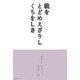 戦を とどめえざりし くちをしさ―無私の聖 昭和天皇 [単行本]