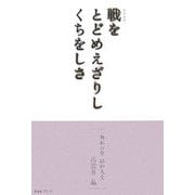 戦を とどめえざりし くちをしさ―無私の聖 昭和天皇 [単行本]
