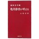 亀井静香が吠える―痛快言行録 [単行本]