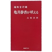亀井静香が吠える―痛快言行録 [単行本]