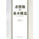 求償権の基本構造―統一的求償制度の展望(関西学院大学研究叢書) [単行本]