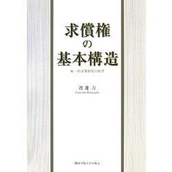 求償権の基本構造―統一的求償制度の展望(関西学院大学研究叢書) [単行本]
