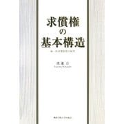 求償権の基本構造―統一的求償制度の展望(関西学院大学研究叢書) [単行本]