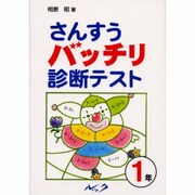 さんすうバッチリ診断テスト 1年 [単行本]