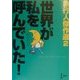 世界が私を呼んでいた!―旅行人傑作選〈2〉 [単行本]