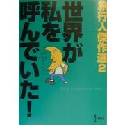 世界が私を呼んでいた!―旅行人傑作選〈2〉 [単行本]