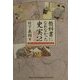 検定不合格 教科書になれなかった史実〈2〉 [単行本]