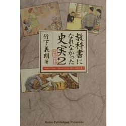 検定不合格 教科書になれなかった史実〈2〉 [単行本]