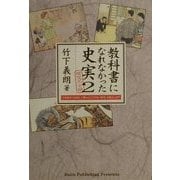 検定不合格 教科書になれなかった史実〈2〉 [単行本]
