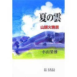 夏の雲―山頭火晩景 [単行本]