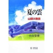 夏の雲―山頭火晩景 [単行本]