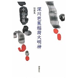 短篇集 深川芭蕉稲荷大明神 [単行本]