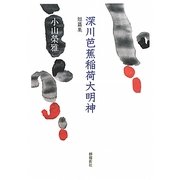 短篇集 深川芭蕉稲荷大明神 [単行本]