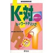 K-対キーワードチェック処置サイト [単行本]