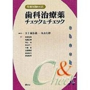 国家試験対応 歯科治療薬チェック&チェック [単行本]