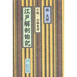 江戸解剖始記―小説・山脇東洋 [単行本]