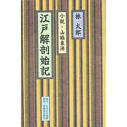 江戸解剖始記―小説・山脇東洋 [単行本]