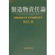 製造物責任論 [単行本]