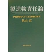 製造物責任論 [単行本]