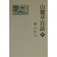 山麓亭百話〈中〉 [単行本]