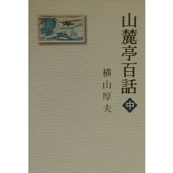 山麓亭百話〈中〉 [単行本]