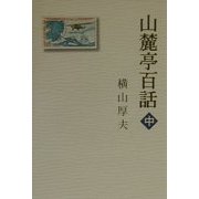 山麓亭百話〈中〉 [単行本]
