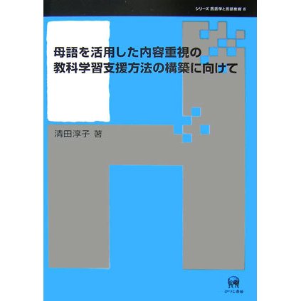 母語を活用した内容重視の教科学習支援方法の構築に向けて(シリーズ言語学と言語教育〈第8巻〉) [単行本]Ω