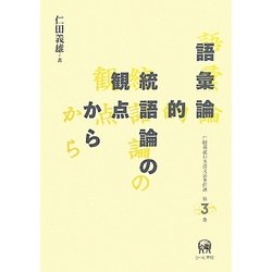 ヨドバシ.com - 語彙論的統語論の観点から(仁田義雄日本語文法著作選