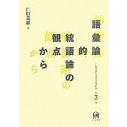 語彙論的統語論の観点から(仁田義雄日本語文法著作選〈第3巻〉) [単行本]