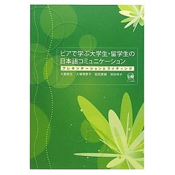 ピアで学ぶ大学生・留学生の日本語コミュニケーション―プレゼンテーションとライティング [単行本]