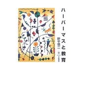 ハーバーマスと教育 [単行本]