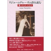 リジュ-のテレ-ズの詩を読む－愛・マリア・イエス [単行本]