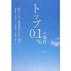 トップ0.1%の条件―ECビジネス成功者たちの「志力」 [単行本]