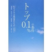 トップ0.1%の条件―ECビジネス成功者たちの「志力」 [単行本]