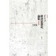 ドイツ経済思想史論集〈1〉 [単行本]