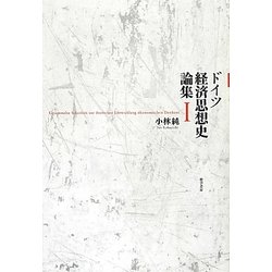ドイツ経済思想史論集〈1〉 [単行本]