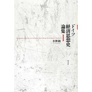 ドイツ経済思想史論集〈1〉 [単行本]