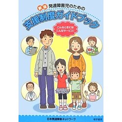 発達障害児のための支援制度ガイドブック 新版 [単行本]