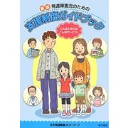 発達障害児のための支援制度ガイドブック 新版 [単行本]