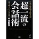 一流の常識を破る〈8〉「超一流」の会話術―壁を破る57の方法 [単行本]