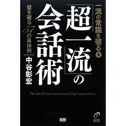 一流の常識を破る〈8〉「超一流」の会話術―壁を破る57の方法 [単行本]
