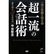 一流の常識を破る〈8〉「超一流」の会話術―壁を破る57の方法 [単行本]