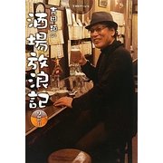 吉田類の酒場放浪記 2杯目 [単行本]