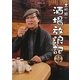 吉田類の酒場放浪記 4杯目 [単行本]
