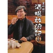 吉田類の酒場放浪記 4杯目 [単行本]