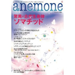 ヨドバシ.com - アネモネ別冊 驚異の古代生命体ソマチッド [ムックその他] 通販【全品無料配達】