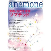 アネモネ別冊 驚異の古代生命体ソマチッド [ムックその他]