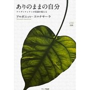 ありのままの自分―アイデンティティの常識を超える(サンガ選書) [全集叢書]