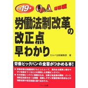 労働法制改革の改正点早わかりQ&A速報版〈平成19年〉 [単行本]